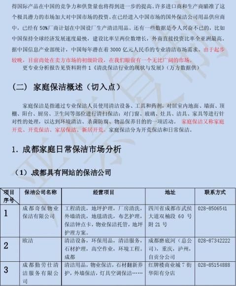 好太太家政开业策划书