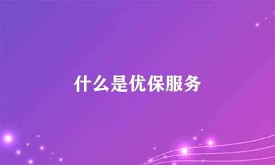 优保服务或家政领域的强化保障举措解析